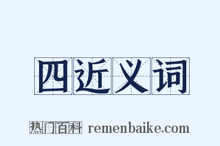 四近义词是什么意思的图片